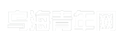 乌海青年网